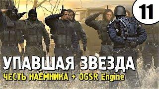 СТАЛКЕР ► ОДИН из ЛУЧШИХ МОДОВ! ► Упавшая Звезда. Честь Наёмника + OGSR Engine #11