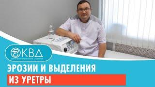  Эрозии и выделения из уретры. Клинический случай №830