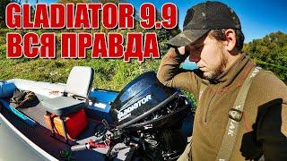 Вся правда о Gladiator 9.9 поломки и косяки народного мотора | честный отзыв владельца спустя время