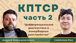 КПТСР часть 2: коморбидность и диагностика: ПТСР, ПРЛ, СДВГ, БДР, ГТР, ПАВ. Как сходить к ПСИХИАТРУ?