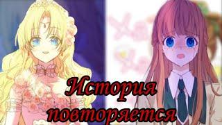 || MMV || Однажды я стала принцессой || Дженнит и Атанасия||— История повторяется