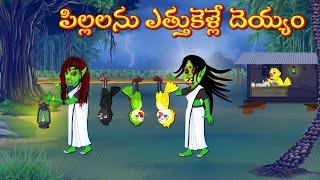 పిల్లలను ఎత్తుకెళ్లే దెయ్యం |  Moral Stories | Telugu Kathalu | Deyyam Kathalu | Myna Birds Tv