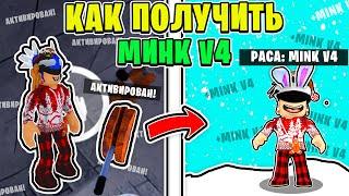 КАК ПОЛУЧИТЬ МИНК В4 В БЛОКС ФРУТС  ОБЗОР МИНК V4 БЛОКС ФРУТС Роблокс Раса в4 Mink V4 Как Получить