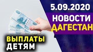 Новости Дагестан за 5.09.2020 год