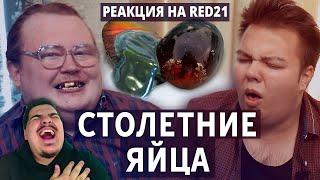 ▷ СТОЛЕТНИЕ ЯЙЦА (НУ ШО, ПОБЛЮ...) | РЕАКЦИЯ на RED21