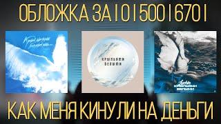 Заказал Обложку Для Трека За 0 | 500 | 670 | Рублей. ЧЕПОЧЕМ #1