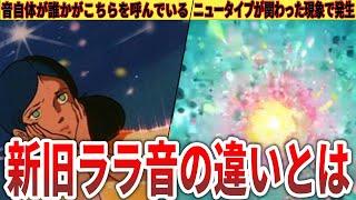 【機動戦士Gundam GQuuuuuuX】謎の音ララ音とは