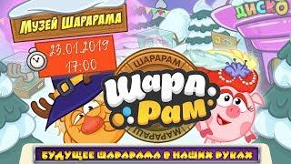 СТРИМ: Музей Шарарама!