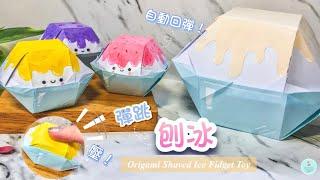 DIY  How to make Origami/Paper Shaved Ice Fidget toy ｜Paper Crafts ｜Gift Box Ideas