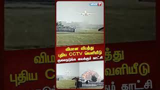 விமான விபத்து புதிய CCTV வெளியீடு குலைநடுங்க வைக்கும் காட்சி | New CCTV footage of plane crash