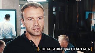 Антон Зиновьев. ШПАРГАЛКА для СТАРТАПА