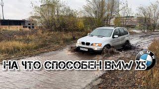 БМВ Х5 на бездорожье! На что способен? Off Road BMW X5 E53