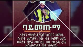 #Sayidi || ሙሀመድዬ ዋሪዳ ምዕራፍ ሁለት /  ልዩ  የ ህብረት ነሺዳ | New Ethiopian nesheed 2022