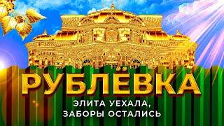 Рублевка: что скрывает элита России за высокими заборами | Роскошь, Барвиха и дача Сталина