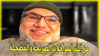 بعض المداخلات المضحكة و الصريحة مع محمد صالح.