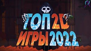 ЛУЧШИЕ 2D игры 2022| Топ 5 2Д Игр для слабых пк