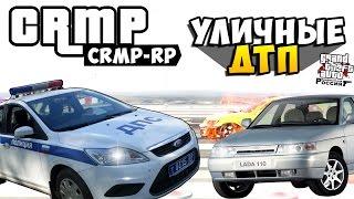 GTA: Криминальная Россия (CRMP) - Уличные ДТП! #21