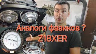 Поддельные фазики,может походят аналоги?Зафира Б Z18XER