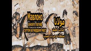 Ширингуфториҳои Мавлоно#1# شیرینگفتاریهای مولانا