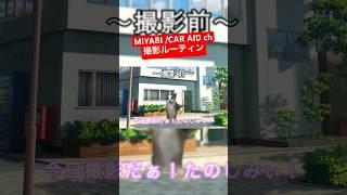 MIYABI /CAR AID ch 撮影ルーティン〜猫ミーム版〜　#みやび #配信 #切り抜き #猫ミーム