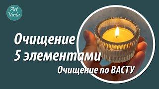 Очищение 5 элементами. Очищение по Васту.