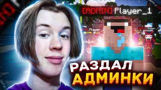 ВЫДАЮ ВСЕМ АДМИНКИ на СЕРВЕРЕ PLAZMIX!