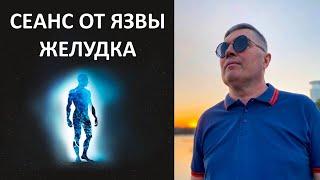 Сеанс гипноза от язвы желудка. Доктор Юрий Анатольевич Таратухин