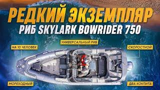 Редкий экземпляр. Риб SKYLARK Bowrider 750