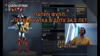 Папич играет катку на квопе за миллион рублей