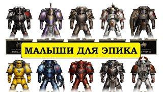 Legions Imperialis. Какой Легион Выбрать (с точки зрения покраса)? Ересь Хоруса