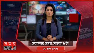 সকালের সময় | সকাল ৮টা | ১০ মার্চ ২০২৫ | Somoy TV Bulletin 8am | Latest Bangladeshi News