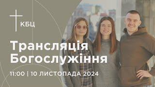 Онлайн богослужіння Київської Біблійної Церкви | 10.11.2024 | Проповідує Назар Насімі