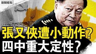 張又俠被遮擋？蔡奇搞小動作？習失權內情曝光？四中定性三大錯誤？四中有歷史決議？政策方向有調整？【新聞看點 李沐陽6.12】