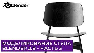 Моделирование стула в Blender 2.8 - Часть 3 | Уроки на русском для начинающих