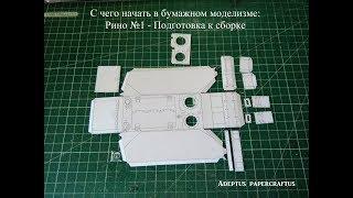 С чего начать в бумажном моделизме: Рино №1  - Подготовка к сборке