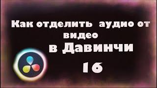 Как отделить аудио от видео в Давинчи Резолв для новиков