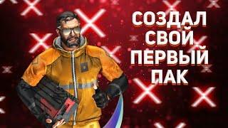 СОЗДАЛ СВОЙ ПАК | СТАНДОФФ 2 | КС ГО | ВЫРЕЗКИ ПЕРСОНАЖЕЙ