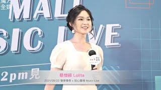 【全新形象示人】蔡愷穎 Lolita ·《我懷念的》（原唱：孫燕姿）| 2021/09/22 聲夢傳奇 x 如心廣場 Music Live