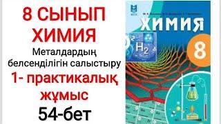 8 сынып | Химия | Практикалық жұмыс —1 |  Металдардың белсенділігін салыстыру | 54-бет