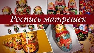 Роспись матрешек. Урок 1. Секрет платка матрешки