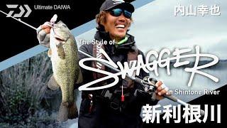 The Style of SWAGGER in Shintone River｜Ultimate BASS by DAIWA Vol.591