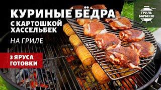 Куриные бедра с картошкой хассельбек (рецепт на угольном гриле)