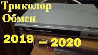 Обмен триколор в 2019 - 2020 годах, что нужно знать | Игорь Казуров