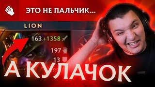 Это что, шутка? Урон дичайший! | Lion 7.36 | Radikaifa