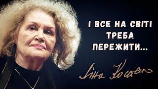 "І все на світі треба пережити" Ліна Костенко аудіо вірш слухати