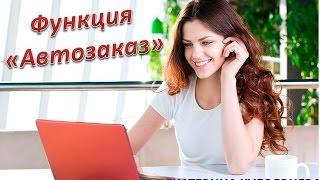 Функция Автозаказ. Екатерина Кудрявцева