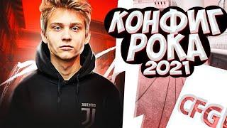 КОНФИГ ПОКА 2021! | ИГРАЮ НА КФГ ПОКИ ! | CFG POKA!| СКАЧАТЬ КФГ (CS:GO)