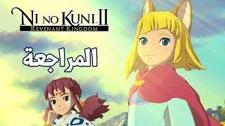 Ni No Kuni II Revenant Kingdom روح المغامرة