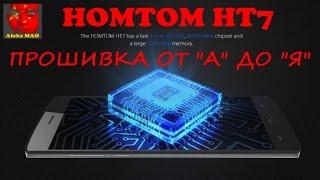 HOMTOM НТ7 - ПРОШИВКА от "А" до "Я" (Firmware, Flash Tool, TWRP recovery, Backup, Restore)