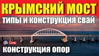 КОНСТРУКЦИЯ СВАЙ И ОПОР КРЫМСКОГО МОСТА. CONSTRUCTION OF PILES AND SUPPORTS OF THE CRIMEAN BRIDGE.